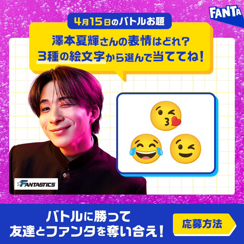 Fanta_Japan's tweet photo. ＞＞ファンタ早押しバトル開幕＜＜
バトルに勝ってファンタを奪え！

◥◣毎日先着❶万名様～◢◤
早押し成功でその場でもらえる！

📌4月15日のお題・応募方法:画像をチェック
※お題の答えは選択肢から１つ
※規約に同意いただける場合にご応募ください。画像をタップしご確認ください