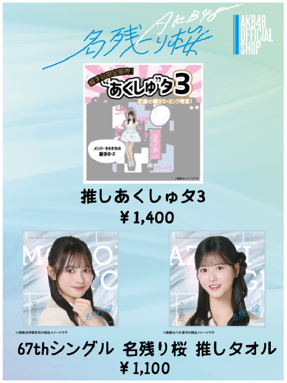 会場販売のお知らせ📣】 4/11(土)・4/12(日)開催 AKB48 67thシングル