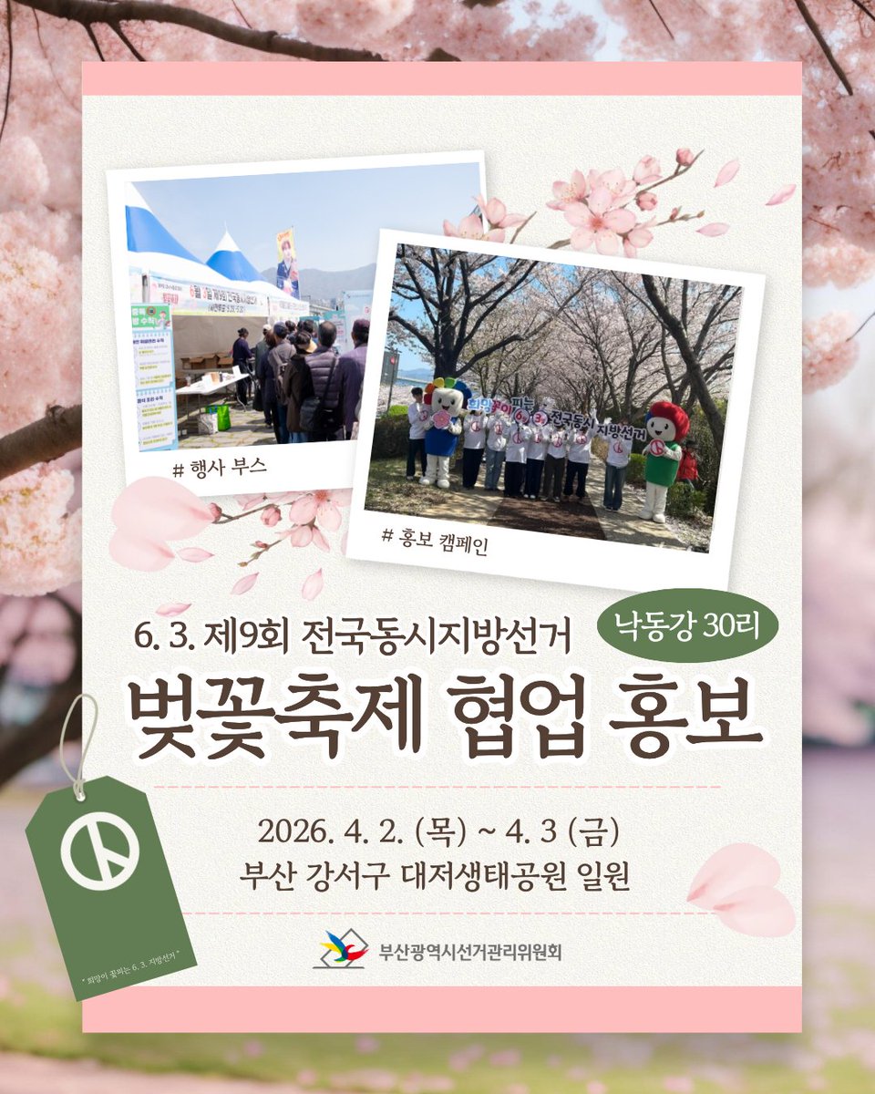 「희망꽃이 피는 6. 3. 지방선거」
홍보 캠페인과 부산 강서 낙동강 30리 벚꽃축제 협업 홍보를 진행하였습니다!🎉

자세한 내용은 인스타그램을 확인해주세요.
instagram.com/p/DW3MDptAVkI/…

희망이 꽃피는 6. 3. 지방선거!
유권자 여러분들의 소중한 한 표를 행사하세요!🥰