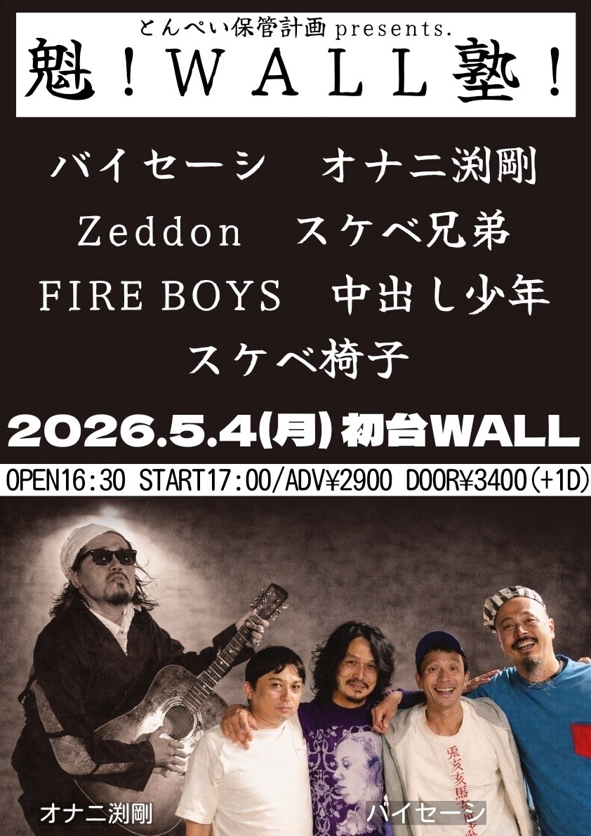 LIVEHOUSE_WALL's tweet photo. 💥GWスペシャル企画💥
名物企画"おつてん"を現代に落とし込んだ新企画...ついに解禁‼️

2026.5/4(mon)
初台WALL

WALL pre.
"魁！WALL塾"

バイセーシ(大阪)
オナニ渕剛(大阪)
Zeddon(静岡)
スケベ兄弟(小田原)
FIRE BOYS
中出し少年
スケベ椅子

OPEN 16:30 START 17:00
ADV ¥2900 DOOR ¥3400
+1D https://t.co/cfzvQiRLPW
