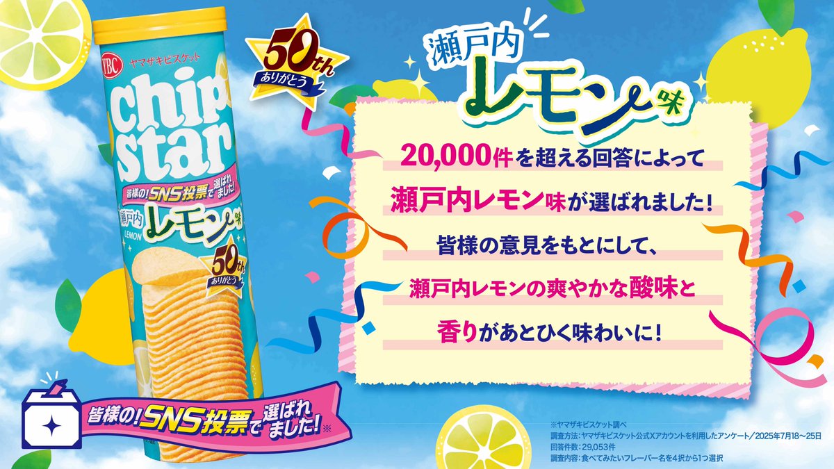 🌟みんなの投票で新味が決まりました！🌟 ／ 2万票を超える😳 SNS投票