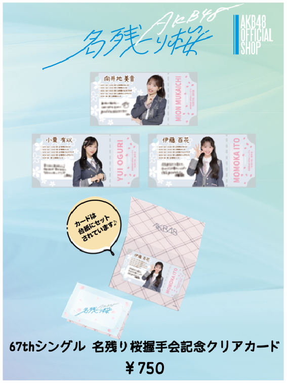 会場販売のお知らせ📣】 4/11(土)・4/12(日)開催 AKB48 67thシングル