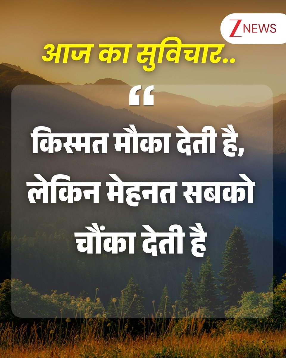 ZeeNews's tweet image. आज का सुविचार 🌅

#thoughtoftheday #thoughtforday #positivequotes #lifequotes #motivational #ThursdayMorning #ThursdayMotivation #ThursdayThoughts