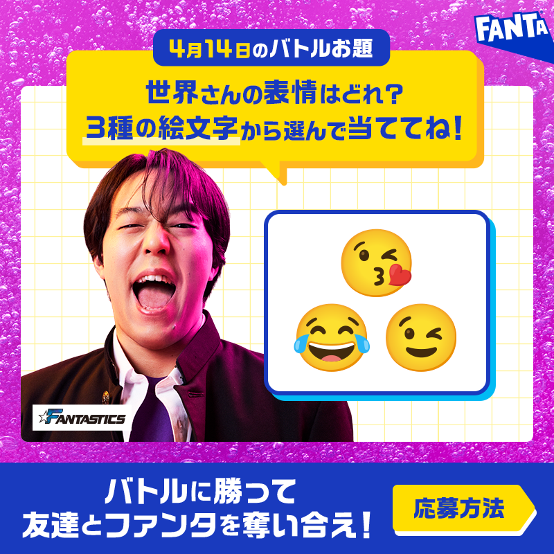 Fanta_Japan's tweet photo. ＞＞ファンタ早押しバトル開幕＜＜
バトルに勝ってファンタを奪え！

◥◣毎日先着❶万名様～◢◤
早押し成功でその場でもらえる！

📌4月14日のお題・応募方法:画像をチェック
※お題の答えは選択肢から１つ
※規約に同意いただける場合にご応募ください。画像をタップしご確認ください