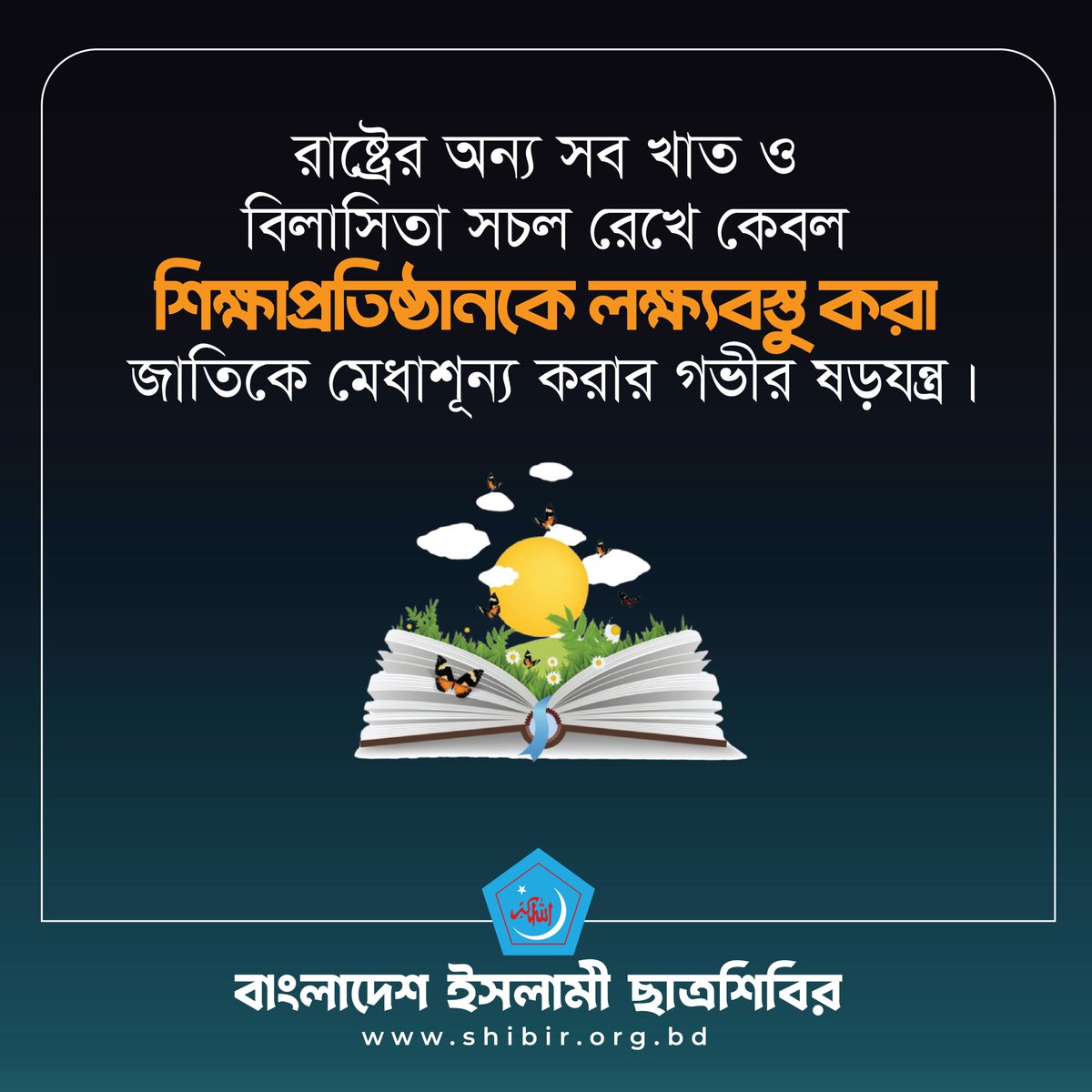 Sibgatullaics's tweet photo. রাষ্ট্রের অন্য সব খাত ও বিলাসিতা সচল রেখে কেবল শিক্ষাপ্রতিষ্ঠানকে লক্ষ্যবস্তু করা জাতিকে মেধাশূন্য করার গভীর ষড়যন্ত্র।
#KeepTheSchoolsOpen
#NoMoreOnlineClass
#SaveTheGeneration
#SaveEducation
#chhatrashibir https://t.co/4I7pDnAp50