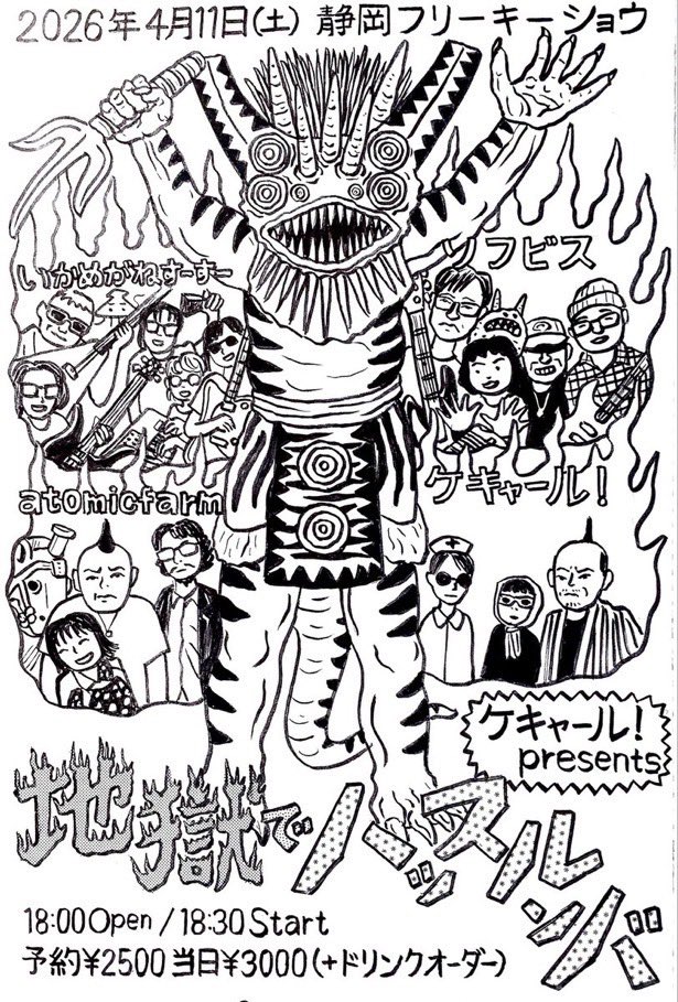 逆柱いみりさんのバンド！ケキャール！さんの企画に呼んでいただきました！今週の土曜！静岡！ぼくホントどうにかなってしまいそうです！(*^^*)

4月11日(土) 
at 静岡 フリーキーショウ
ケキャール！presents
『地獄でハッスルンバ！』
🔥ケキャール！
🔥ソフビス
🔥atomicfarm
🔥いかめがねすーすー