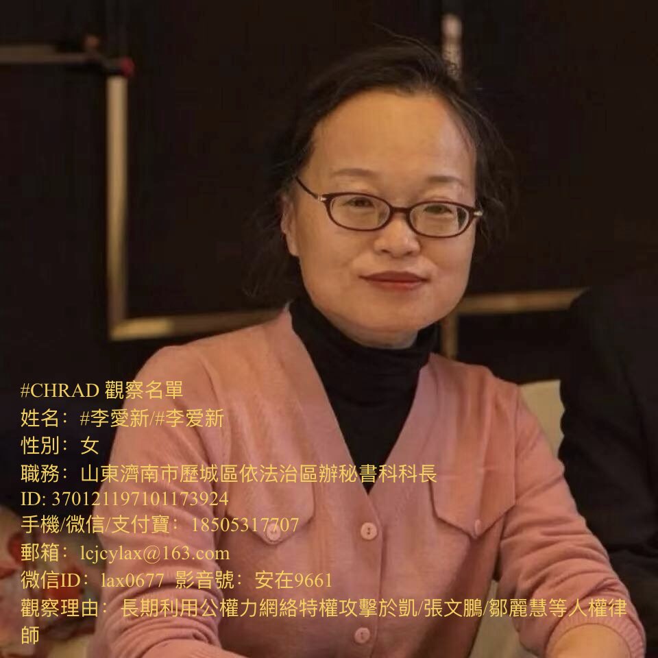 v198964's tweet photo. #CHRAD 觀察名單
姓名:#李愛新/#李爱新
性別:女
職務:山東濟南市歷城區依法治區辦秘書科科長
ID:
手機/微信/支付寶:
郵箱:
微信ID:
影音號:安在9661
觀察理由:長期利用公權力網絡特權攻擊於凱/張文鵬/鄒麗慧等人權律師。
1971年1月生於山東省濟南市歷城縣 ,,曾在檢察院任職因被舉報調崗至司法局。2022年拿到律師資格證書
參考資料:
1,https://t.co/yNv2IRts1h
2,https://t.co/xwZAOy3wzl
地址:濟南市市中區舜玉小區北區27號樓2單元402號
關係人
1,女兒(疑似)
姓名:潘敬瑩
ID:
手機/微信/支付寶:
郵箱:
1997年06月06日出生地於山東省濟南市天橋区,曾就讀中國人民大學,學校地址:北京北京市海淀區海淀街道中國人民大學品園六號樓
同地址關聯信息:
莎琪拉:,
盛蔚欣:
潘敬瑩:
潘麗:
王新曈:
鄧子晴:
銀行賬戶:
卡1、
卡2、