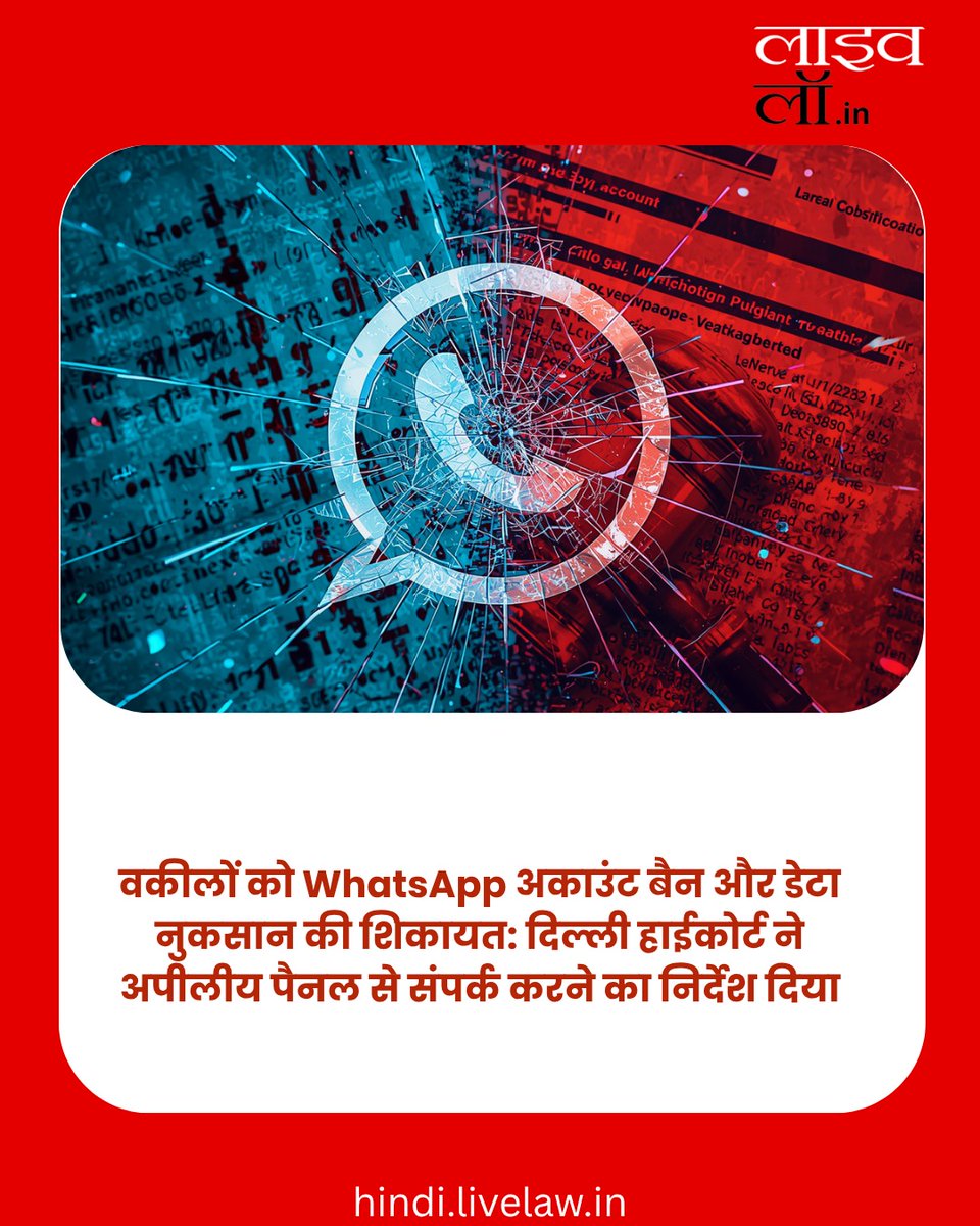 LivelawH's tweet image. वकीलों को WhatsApp अकाउंट बैन और डेटा नुकसान की शिकायत: दिल्ली हाईकोर्ट ने अपीलीय पैनल से संपर्क करने का निर्देश दिया

hindi.livelaw.in/delhi-high-cou…

#whatsapp #lawyer #data #livelaw