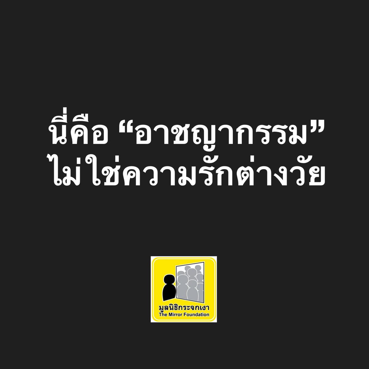 มูลนิธิกระจกเงา tweet media