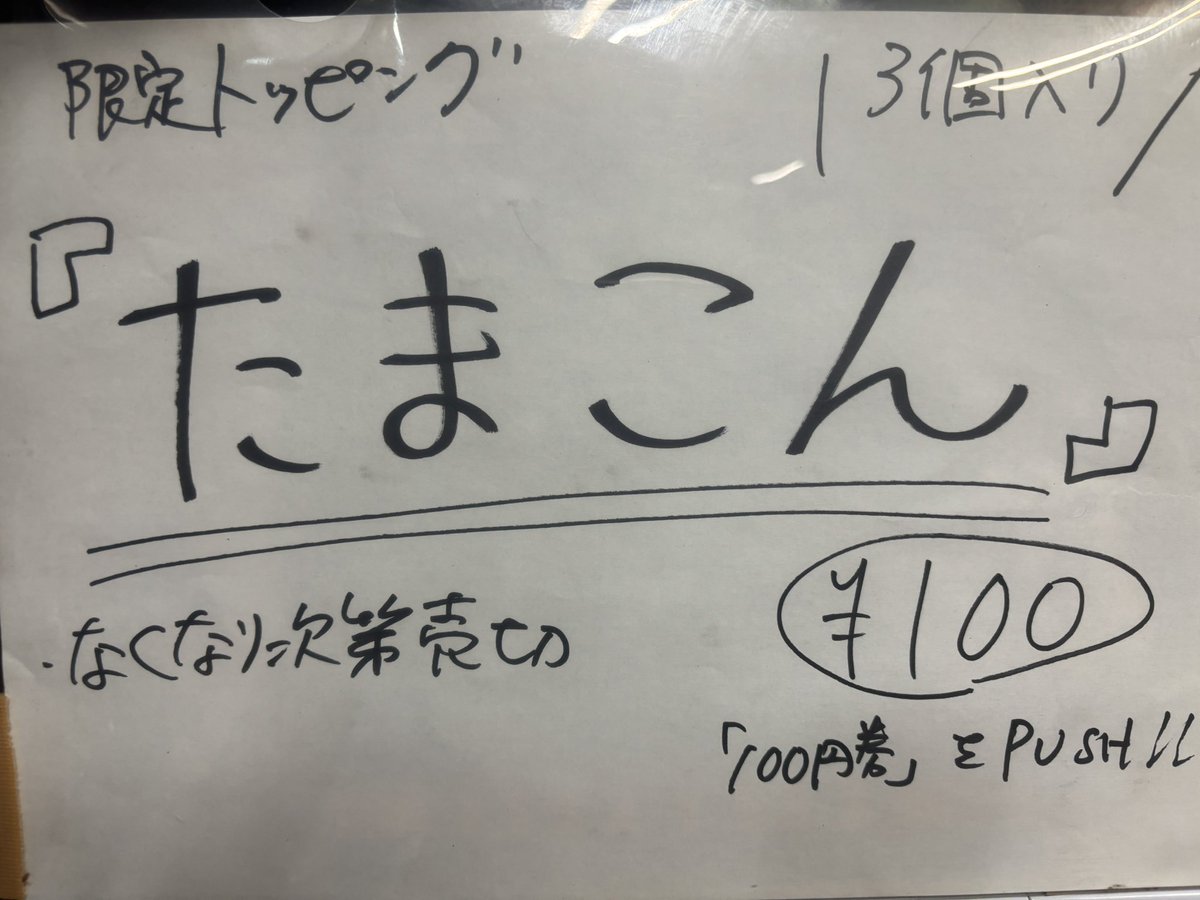 本日夜の部〜 限定トッピング 【たまこん】100円券 やります
