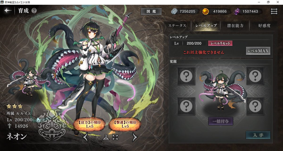 OIC_Sub's tweet photo. やっとネオンが(現時点で)上限のLv200になった
EXPエネジーがとにかく枯渇する…😱
後は刻印厳選だ
#ルルイエ少女隊 https://t.co/EXCeeqII0j