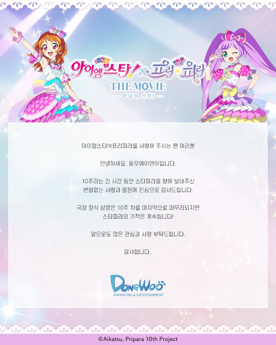 아이엠스타!X프리파라 THE MOVIE -만남의 기적!- 한국 공식 tweet media