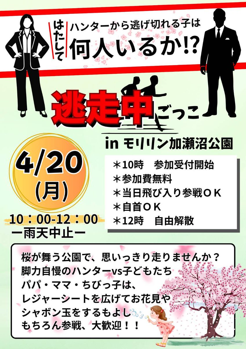 イベント開催します！
日にちと時間さえ合えば町内外問わず誰でも参加OK！！
#宮城県利府町
#イベント開催
#逃走中ごっこ