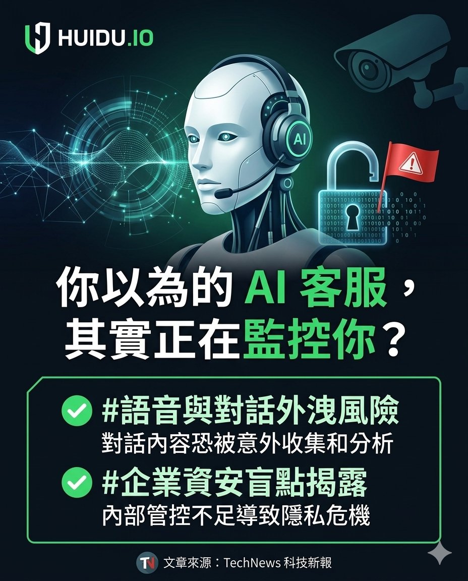 huidotw's tweet photo. AI客服變監控，對話外洩釀資安危機！灰度 HUIDU ，帶��直擊全球最新產業與 iGaming 動態！找資源就上 https://t.co/9gtmoK1eze
#AI客服 #資安盲點 #對話外洩 #灰度担保  #安全交易   #避坑  #遊戲開發

https://t.co/dW5dSugoo8

TG找我：https://t.co/bcbbFRkXl8 
TG閒聊：https://t.co/NZEZ7qKqCI https://t.co/IYFR6soUUX