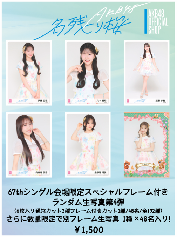 AKB48 名残り桜 イベント参加券 全国握手会握手券 67thシングル 24枚 AKB48公式サイト | ニュース