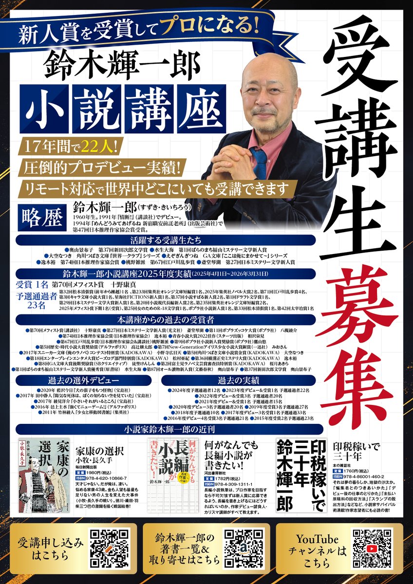 鈴木輝一郎小説講座2025年度の実績が確定したので「受講生募集」の
