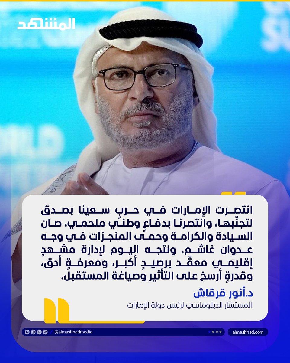 قال مستشار رئيس دولة الإمارات الدكتور أنور قرقاش في منشور على منصة "إكس" اليوم الأربعاء، عقب الإعلان عن وقف إطلاق النار لمدة أسبوعين بين الولايات المتحدة وإيران: "انتصرت الإمارات في حرب سعينا بصدق لتجنّبها، وانتصرنا بدفاعٍ وطني ملحمي، صان السيادة والكرامة وحمى المنجزات في وجه