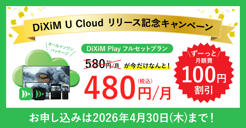 digioninc's tweet photo. ＼リリース記念！特大キャンペーン実施中 🎁／

『DiXiM U Cloud』サービス開始を記念して、期間限定で「DiXiM Play フルセットプラン」が特別価格に！

通常580円/月のところ、
月額からずーーーっと100円引き🉐の
480円/月にてご提供いたします‼️

2026年4月30日(木)までにお申込みをされた方が対象です。

これからずっとおトクに楽しめるこのチャンス、 絶対に見逃さないでください！

フルセットプランのお申込みはこちら👇
https://t.co/qL0H7dsWsT