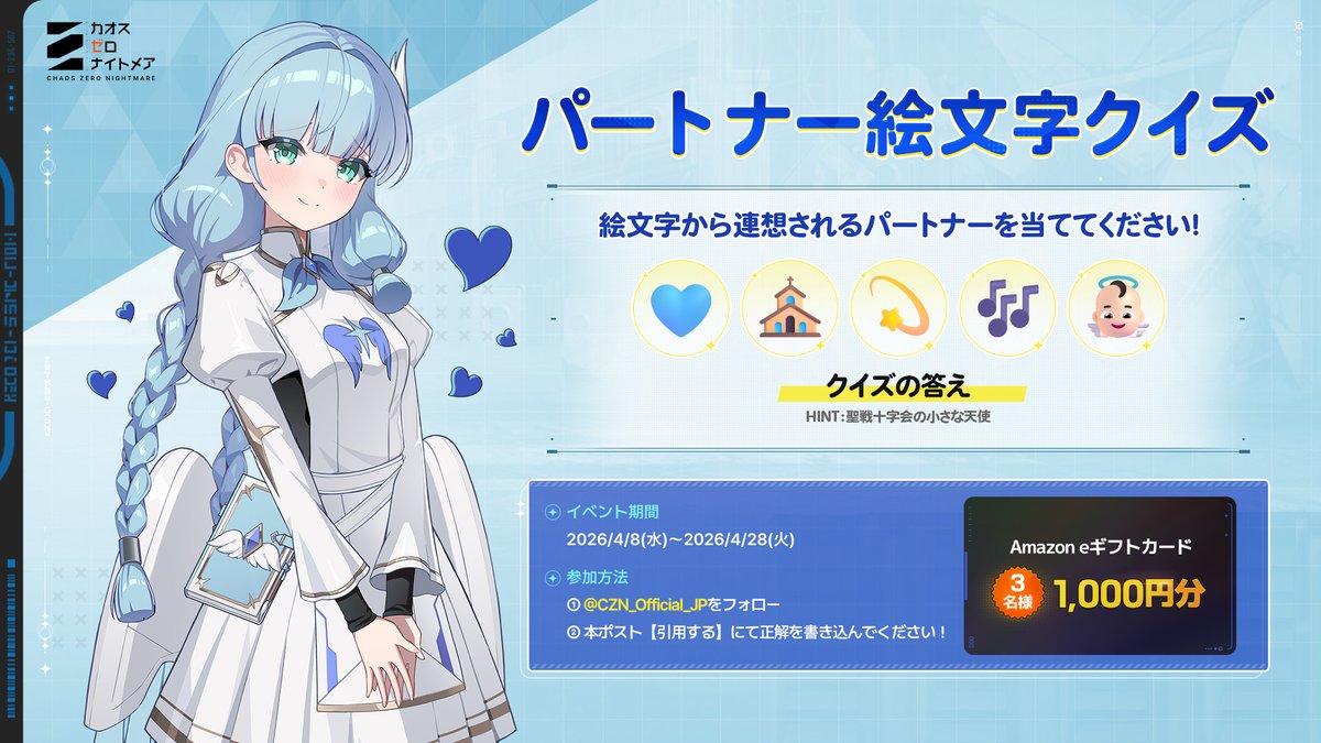 CZN_Official_JP's tweet photo. ◤パートナー絵文字クイズイベント◢

@CZN_Official_JP をフォロー&amp;
 絵文字クイズの答えを書いて引用リポストすると
 抽選で3名様にAmazon eギフトカード 1,000円分をプレゼント！

📅開催期間：4/8(水)～4/28(火)
🎉当選者案内：5/5(火)(DMにてご案内) https://t.co/FcDyNBxNJd