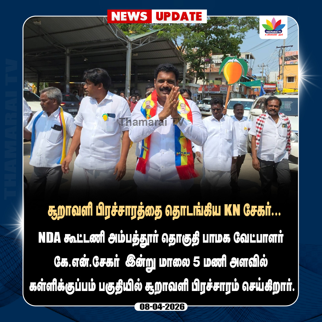 ThamaraiTVTamil's tweet photo. சூறாவளி பிரச்சாரத்தை தொடங்கிய KN சேகர்... | KN Sekar | Thamarai Tv
#thamaraitv #ambattur #kallikupam #pmkcandidate #pmkcampaign #nda #election2026 #pmk #knsekar
@KNSekarOfficial https://t.co/Baq5KztAos
