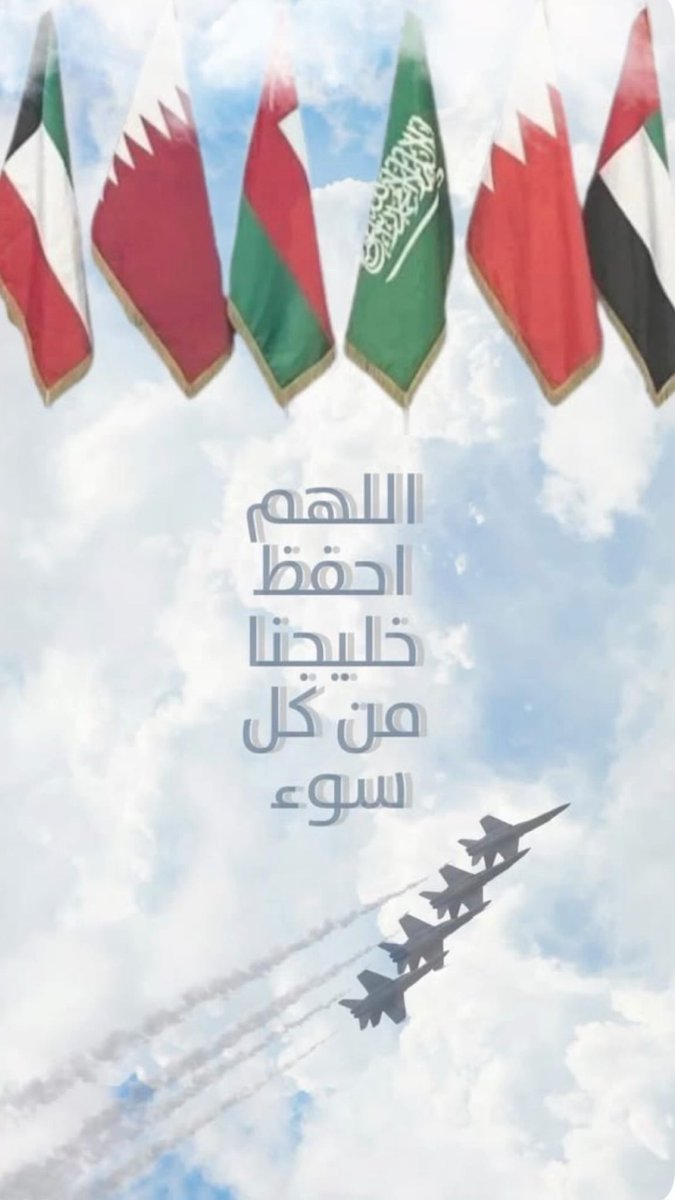 Mariamsq1's tweet photo. اللهم احفظ خليجنا من كل سوء 🙏🏻♥️ https://t.co/j1YXK2m1dP