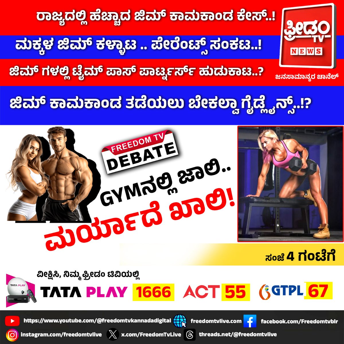 FreedomTvLive's tweet image. ರಾಜ್ಯದಲ್ಲಿ ಹೆಚ್ಚಾದ ಜಿಮ್ ಕಾಮಕಾಂಡ ಕೇಸ್..! 

GYMನಲ್ಲಿ ಜಾಲಿ.. ಮರ್ಯಾದೆ ಖಾಲಿ!
                      ಸಂಜೆ4ಕ್ಕೆ, ನಿಮ್ಮ ಫ್ರೀಡಂ ಟಿವಿಯಲ್ಲಿ

#GymKaamakanda #FreedomTVKannada #SafetyGuidelines #GymSafety #Exposed #KarnatakaNews #WomenSafety #SpecialReport #PublicAwareness #CrimeAlert