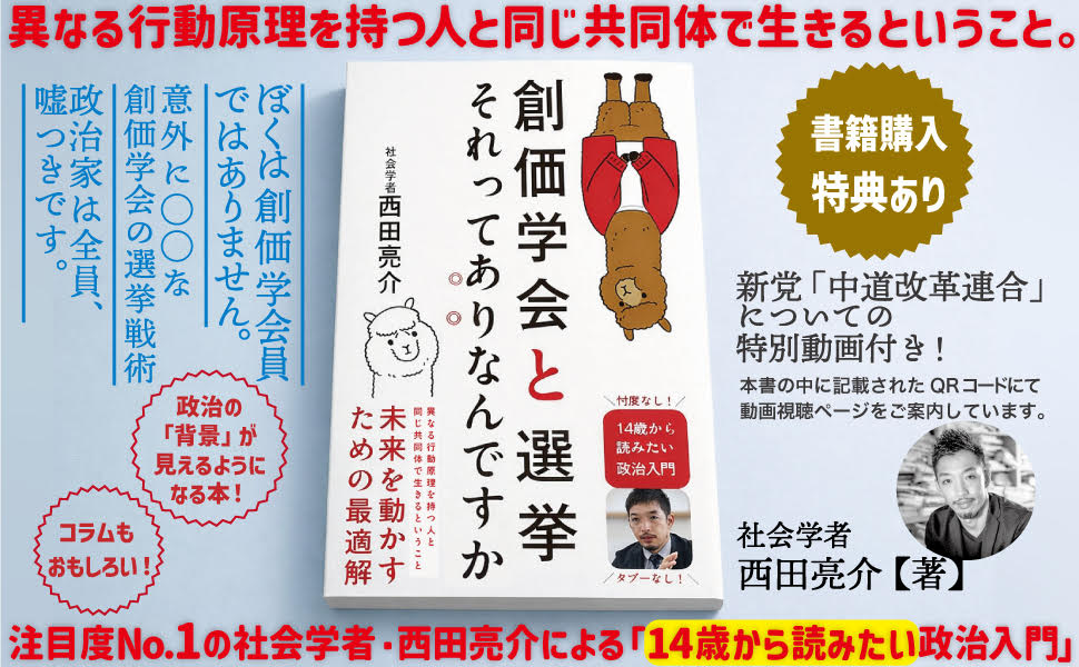 ／  
日本の選挙と政治、なんで、こうなった？  
これからどうなる・・・？  
＼   

そんな私たちのモヤモヤを、少しだけ解きほぐしてくれる。

注目度No.1の社会学者が、戦後の日本政治史に向き合った一冊です！ 

【大好評発売中‼】

西田亮介<a href="/Ryosuke_Nishida/">西田亮介/Ryosuke Nishida</a>著
 『創価学会と選挙