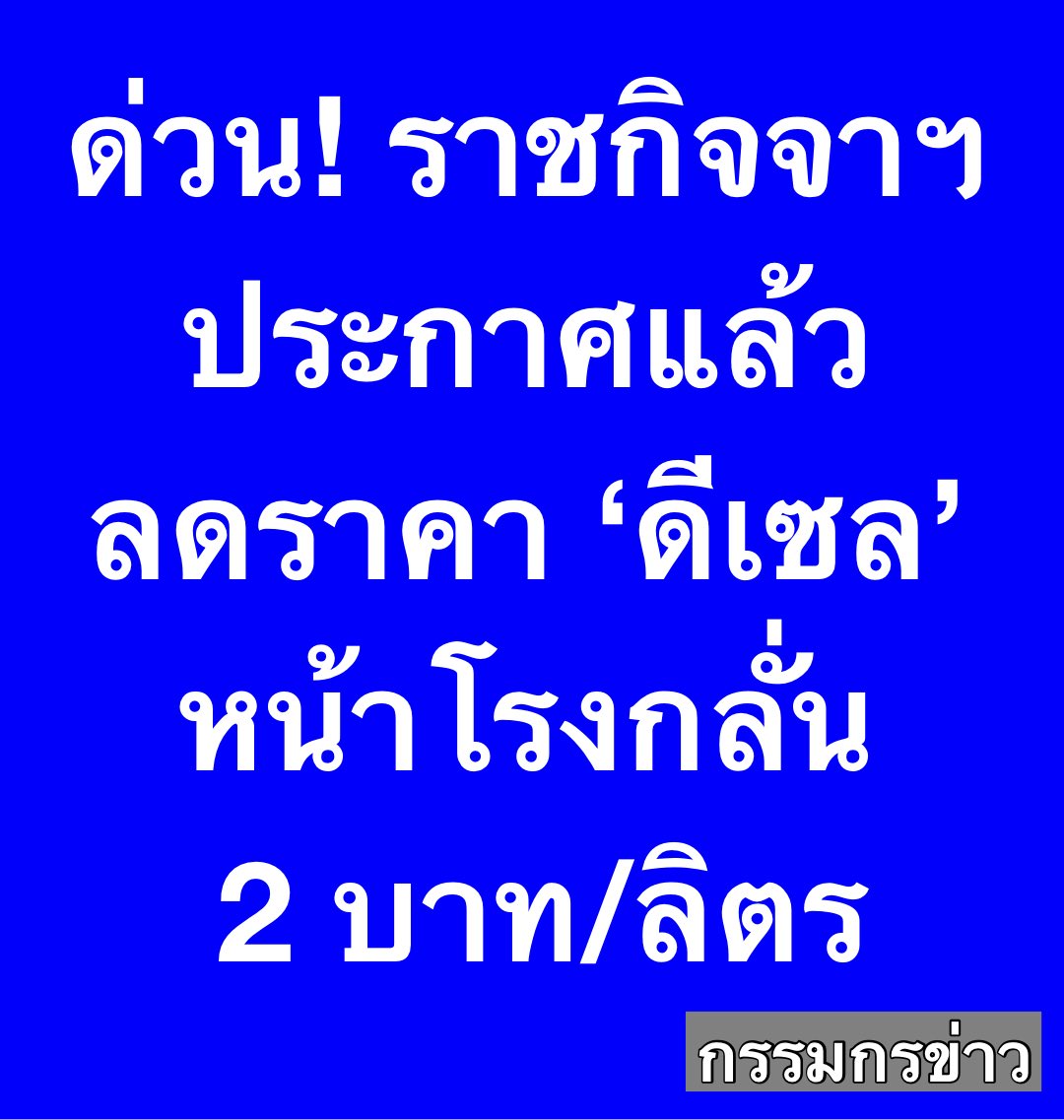 สรยุทธ สุทัศนะจินดา กรรมกรข่าว tweet media