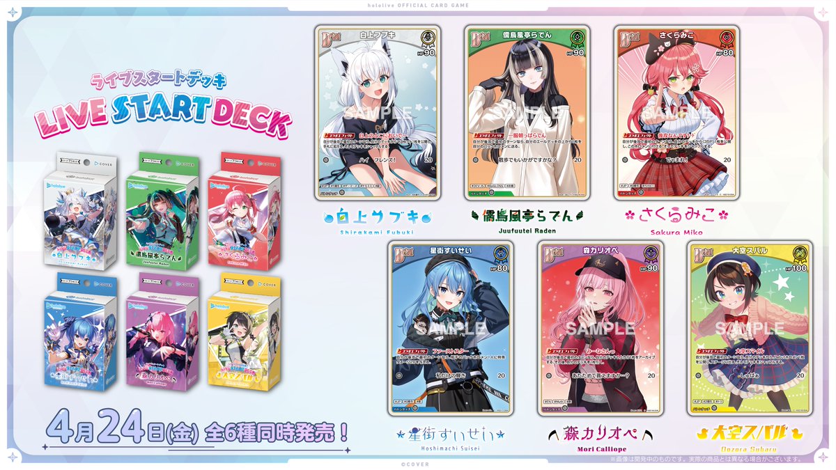 【 #ホロカ カード紹介】
4月24日(金)発売の『ライブスタートデッキ』全6種に収録するカードをそれぞれご紹介！🌽🐚🌸☄💀🚑

🔽商品ページ
hololive-official-cardgame.com/products/post/…

#ホロライブ