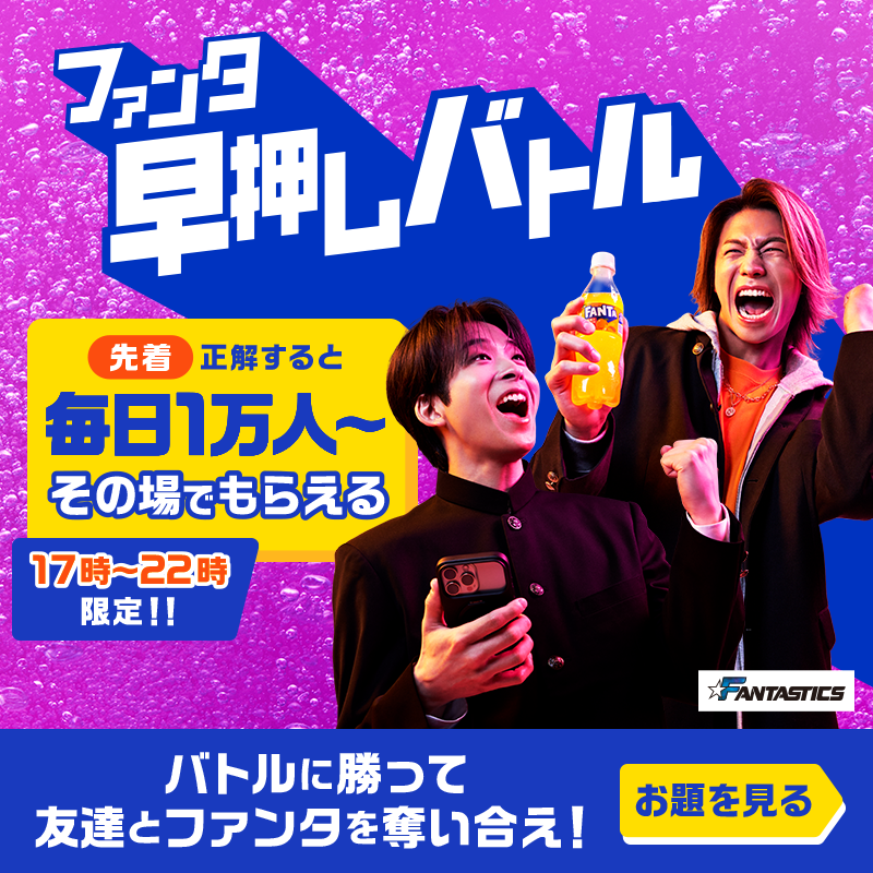 Fanta_Japan's tweet photo. ＞＞ファンタ早���しバトル開幕＜＜
バトルに勝ってファンタを奪え！

◥◣毎日先着❶万名様～◢◤
早押し成功でその場でもらえる！

📌4月16日のお題・応募方法:画像をチェック
※お題の答えは選択肢から１つ
※規約に同意いただける場合にご応募ください。画像をタップしご確認ください