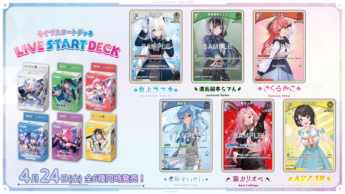 ホロカ カード紹介】 4月24日(金)発売の『ライブスタートデッキ』全6種