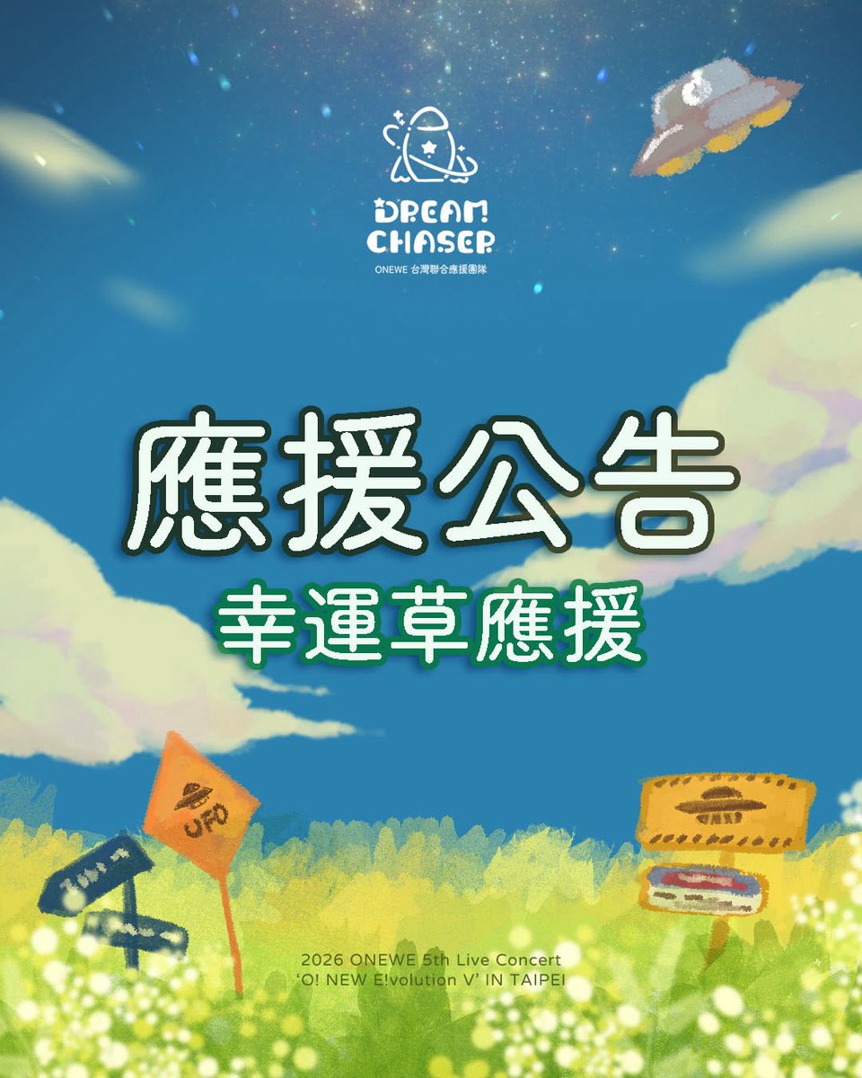 dreamchaserwe's tweet photo. [🚀MISSION 05：幸運草應援 ]
當《Lucky 12》舞台前奏響起的瞬間
請WEVE們——
🍀 大聲喊出應援
🍀 同步舉起手中的「幸運草手舉牌」

讓我們化作盛放的幸運草海
將ONEWE這十年一路走來的努力與回憶，全部照亮 ✨

願我們的願望與夢想都能實現
願ONEWE永遠閃耀
讓這份幸運與祝福，溫暖地傳遞給彼此吧🌟 https://t.co/wYfvywf6Bq