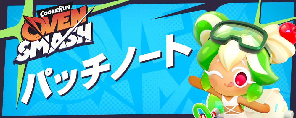 クッキーラン：オーブンスマッシュ (@CROvenSmashJP) on X