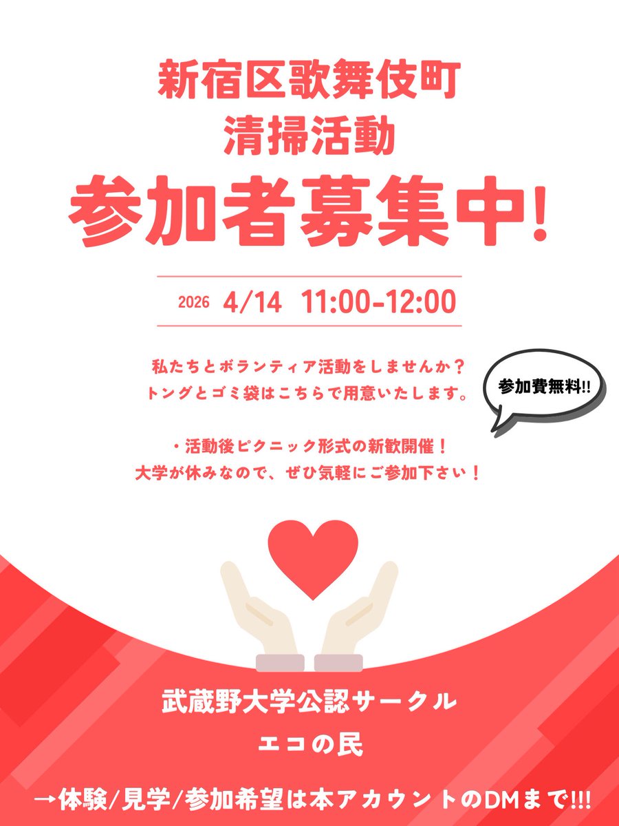 eko_tami_'s tweet photo. 4/14(火)に新宿区で清掃活動を実施します✨
活動後にはピクニック形式の新歓も予定しており、新入生はなんと参加費無料です‼️

今年度初の活動ですので、新入生含めぜひ奮ってご参加下さい🙌🏻

参加/体験/見学希望はDMまで✉️
 #武蔵野大学 https://t.co/Xk7pJRdSqR