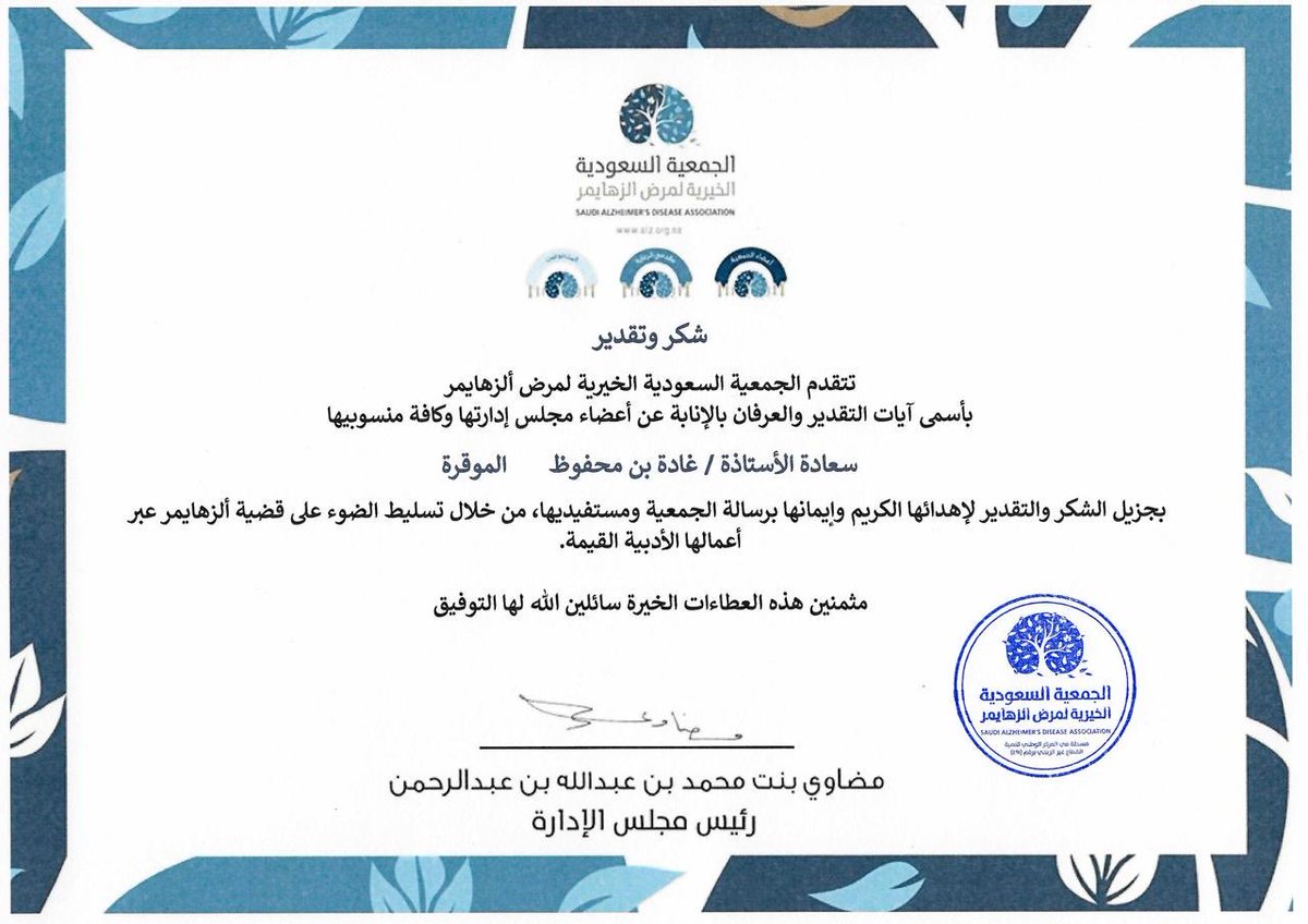 MindFoodSA's tweet photo. شهادة اعتز بها ❤️
حصولي على شهادة شكر من الجمعية السعودية الخيرية لمرض ألزهايمر عن رواية "لن أكون طي النسيان"
#الزهايمر #الجمعية_السعودية_الخيرية_لمرض_الزهايمر #السعودية https://t.co/vPEBrbMIVZ