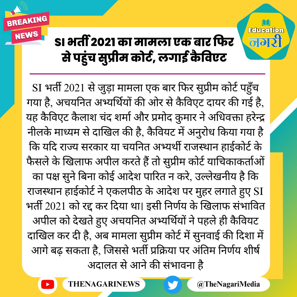 educationnagari's tweet photo. SI भर्ती 2021 का मामला एक बार फिर से पहुंच सुप्रीम कोर्ट, लगाई कैविएट
#EducationNagari #si_भर्ती_2021 #si_भर्ती_2021_रद्द https://t.co/p91uculOWI