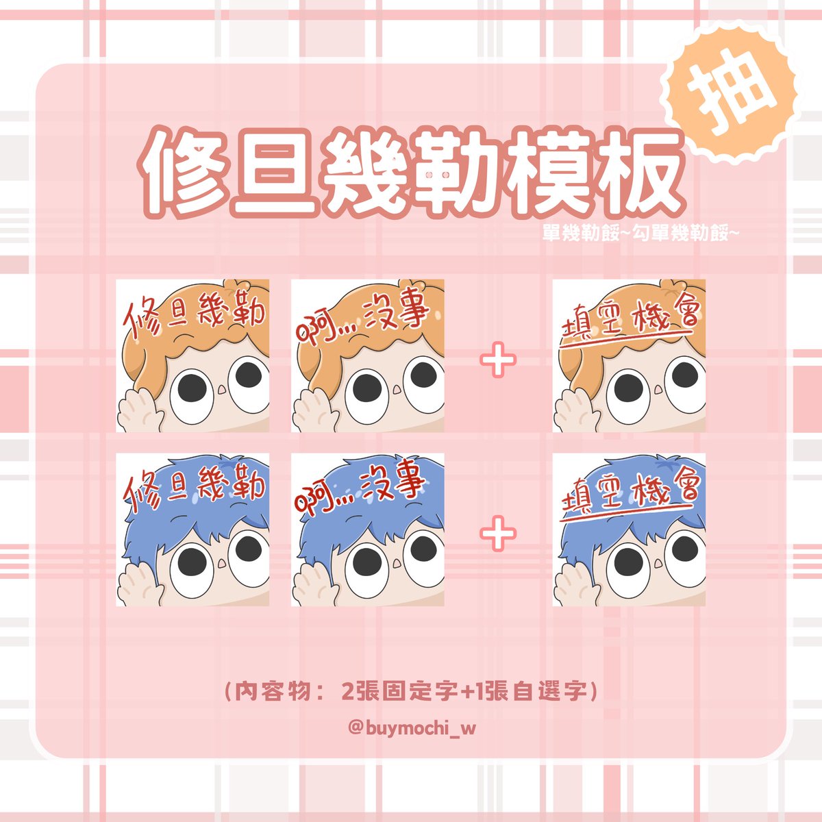 buymochi_w's tweet photo. ✋修旦幾勒✋模板抽抽

萬用的動作✋兩張固定字再加一張你喜歡的字！

🫱抽獎名額：1位
🫱參加抽抽辦法：跟隨+留言+轉推
🫱抽獎截止日：4/11（六）23:59
🫱ψ(｀∇´)ψ

🫱直接委託價：$250 (3靜態）
有興趣歡迎私訊DC（主頁有）
🫱百白是好人，不吃人

#抽獎 #委託 #模板 #修旦幾勒 #vtuber #擴散希望 https://t.co/6mA4GpqX4a