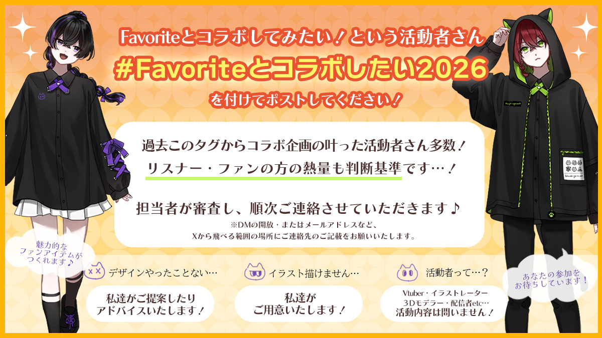 【✨コラボしたい活動者募集📷】

  #Favoriteとコラボしたい2026　
でポストしてください！ 

「推し」とFavoriteのコラボ実現のために、ファンの方の使用もOKです！どんどんアピールしてくださいませ✨
あなたの声が実現に繋がります📷