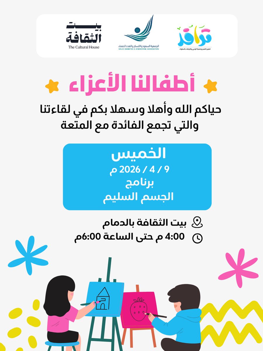 أطفالنا الأعزاء ⚘️
ندعوكم لحضور برنامجنا الأسبوعي « الجسم السليم » بالتعاون مع الجمعية السعودية للسكر والغدد الصماء، وبالشراكة مع #بيت_الثقافة في لقاء يجمع بين الفائدة والمتعة.
📅 الخميس ٩ أبريل ٢٠٢٦م
📍الدمام - #بيت_الثقافة 
🕧 ٤ مساء - ٦ مساء