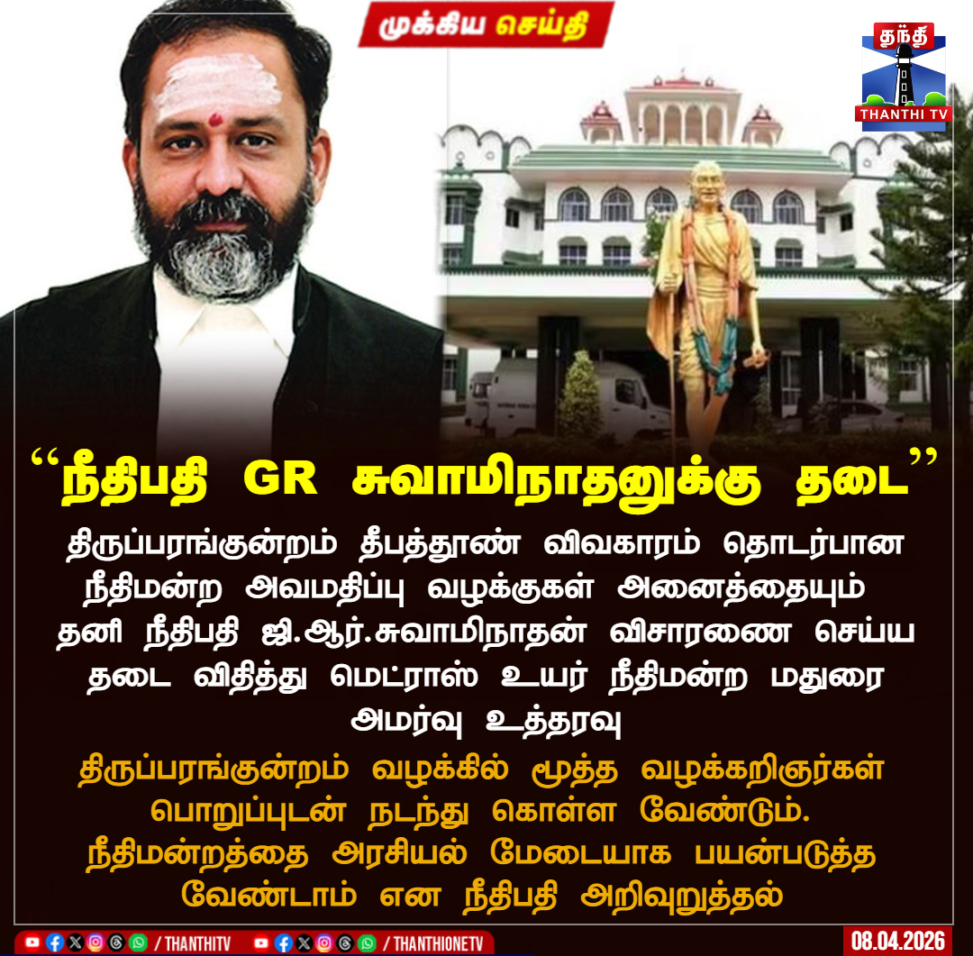 ThanthiTV's tweet photo. ``நீதிபதி GR சுவாமிநாதனுக்கு தடை''

திருப்பரங்குன்றம் தீபத்தூண் விவகாரம் தொடர்பான நீதிமன்ற அவமதிப்பு வழக்குகள் அனைத்தையும் தனி நீதிபதி ஜி.ஆர்.சுவாமிநாதன் விசாரணை செய்ய தடை விதித்து மெட்ராஸ் உயர் நீதிமன்ற மதுரை அமர்வு உத்தரவு

திருப்பரங்குன்றம் வழக்கில் மூத்த வழக்கறிஞர்கள் பொறுப்புடன் நடந்து கொள்ள வேண்டும். நீதிமன்றத்தை அரசியல் மேடையாக பயன்படுத்த வேண்டாம் என நீதிபதி அறிவுறுத்தல்

#grswaminathan #thiruparankundram #maduraihighcourt #thanthitv