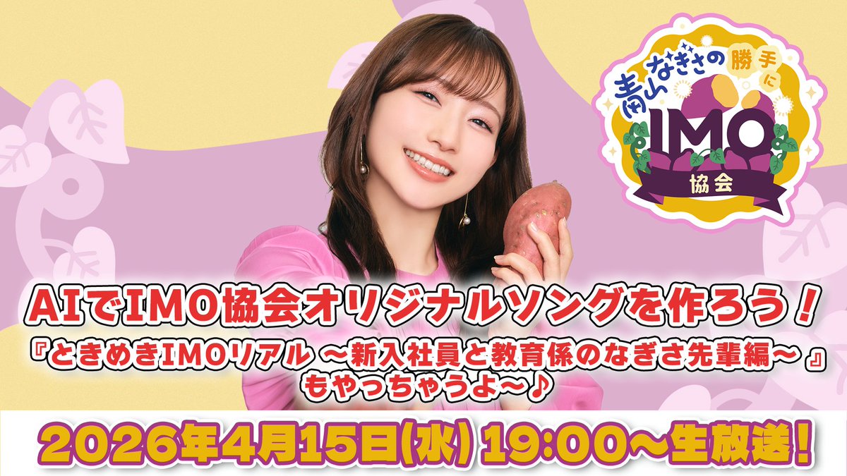 ／
📢#IMO協会 今月の生放送は
　4/15（水）19:00～
＼

今月は…
AIで番組オリジナルソング制作🎵🎤
ときめきIMOリアル❣️
をお届けします🫶

歌の歌詞をみなさまから募集します😏
お便りフォームをチェック！

🍠視聴はこちら
nicochannel.jp/nagisaaoyamaoi…

💌お便りはこちら
forms.gle/HRyQeCLKicG4dE…