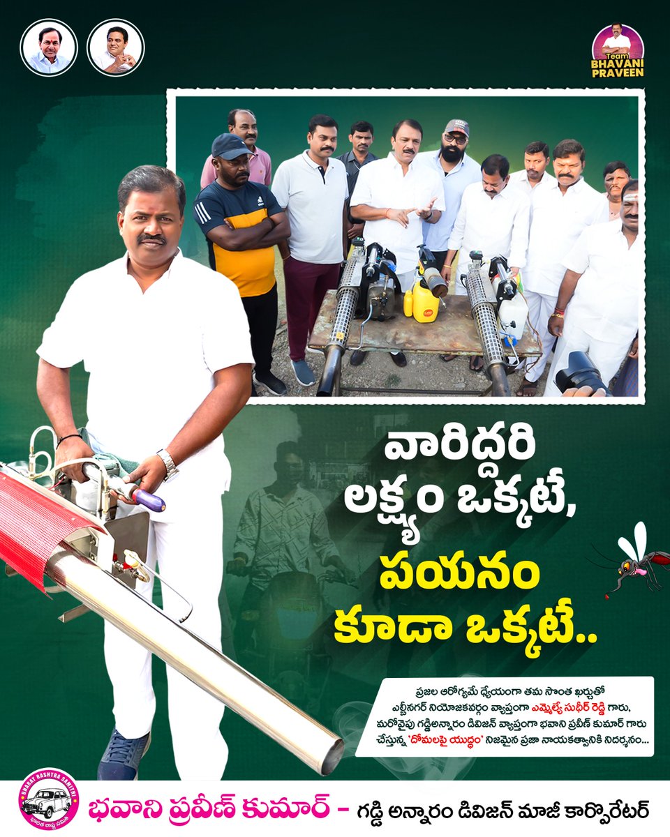 Pravenbhavani's tweet image. వారిద్దరి లక్ష్యం ఒక్కటే… ప్రజల ఆరోగ్యం!

ఎల్బీనగర్‌లో ఎమ్మెల్యే సుధీర్ రెడ్డి గారు, గడ్డిఅన్నారం‌లో భవాని ప్రవీణ్ కుమార్ గారు తమ సొంత ఖర్చులతో చేపడుతున్న “దోమలపై యుద్ధం” ప్రజా సేవకు నిదర్శనం

#PublicHealth  #CleanAndSafe #Gaddiannaram #LBnagar #SudheerReddy #BhavaniPraveenKumar