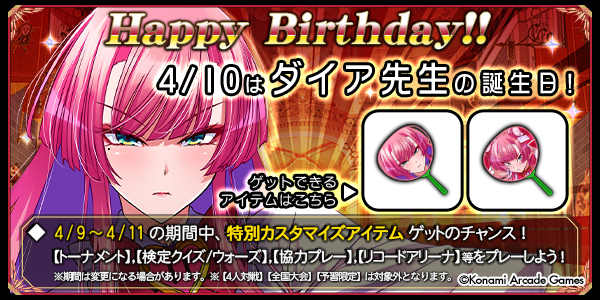 QMA_staff's tweet photo. おめでとうございます！
4/10(金)はダイア先生の誕生日！
4/9～4/11の期間中にQMAをプレーしてお祝いしましょ～！
条件を満たすと特別なアイテムをゲットできますよ！
#QMA #誕生日 #緋のアルカディア https://t.co/wtFCG2KjXm https://t.co/DmBBSdSj9C