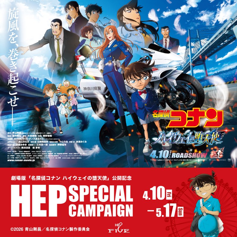 4/10（金）〜5/17（日） 🕵️劇場版 名探偵コナン 公開記念 🩵HEP