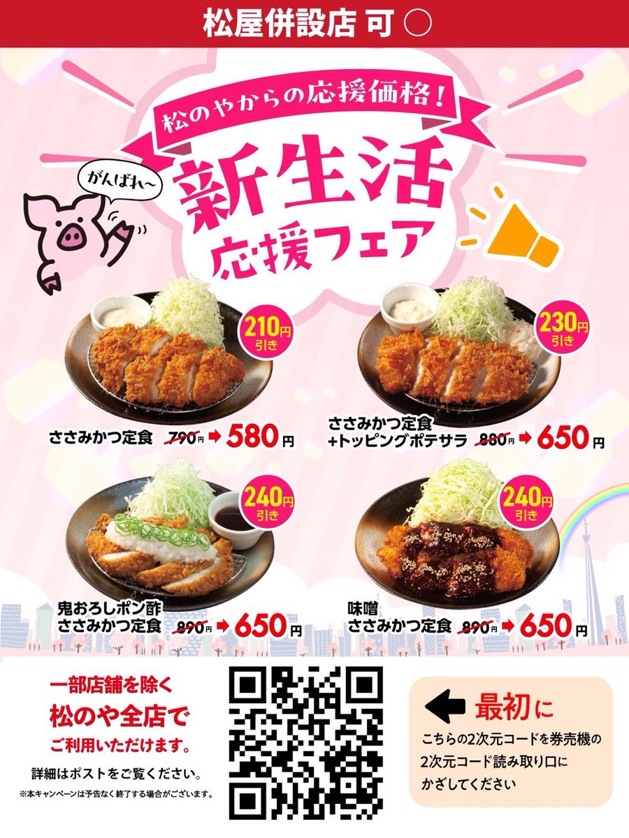 朗報】松のや、ほぼ半額コンボ…。 実質「ほぼ半額級」でささみかつ定食