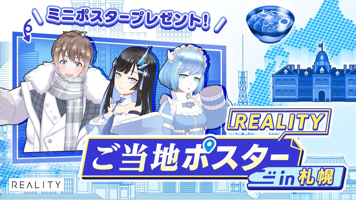 REALITY_app's tweet image. ／
本日より開催🎉
ミニポスタープレゼント！！REALITYご当地ポスター in 札幌
＼

⏰4/26(日) 23:59まで
🎁入賞枠数20＋50万スコア達成者

ぜひご参加ください🏃‍♀️
reality.app/events/23131
#REALITY

※駅及び駅係員へのお問い合わせはご遠慮ください