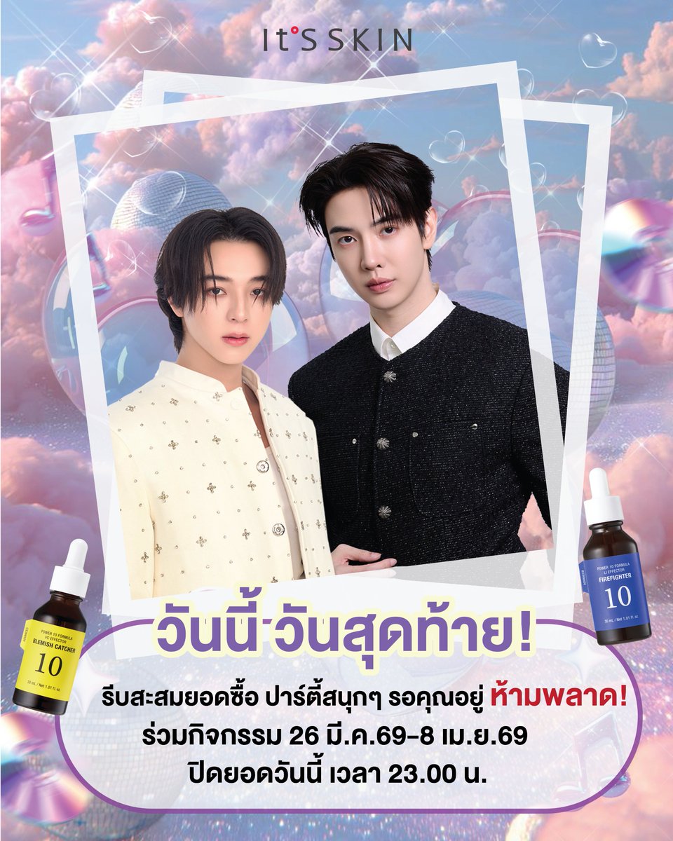 ItsSkinTH's tweet photo. 📣วันนี้ วันสุดท้าย! รีบสะสมยอดซื้อ 
กิจกรรมปาร์ตี้สนุกๆ รอคุณอยู่ ห้ามพลาด!
🤩Top Spender สะสมยอดได้ถึง วันที่ 8 เม.ย.69 เวลา 23.00 น.
🤩Lucky fan ส่งใบเสร็จ ได้ถึง วันที่ 9 เม.ย.69 เวลา 12.00 น.
ได้ที่ลิงค์ https://t.co/N8qXdvmof8
🥳ประกาศผล Top Spender และ Lucky fan ในวันที่ 9 เม.ย.69 เวลา 18.00 น. เป็นต้นไป
ผ่านทาง fb. It'S SKIN Thailand
..
It’S SKIN x Maxky Bas💕
🤩It’S SKIN It’S SUMMER PARTY WITH MAXKY-BAS
⏰วันอาทิตย์ ที่ 19 เมษายน 2569 (เวลา 18.00-21.00 น.)
.
It’S SKIN Thailand ชวนแฟนคลับ “แม็กกี้-บาส” ร่วมกิจกรรมปาร์ตี้สนุกๆ ต้อนรับซัมเมอร์ กับงาน
“It’S SKIN It’S SUMMER PARTY WITH MAXKY-BAS” ในวันอาทิตย์ ที่ 19 เมษายน 2569
เวลา 18.00-21.00 น. งานปาร์ตี้สนุกๆ ที่จะทำให้ทุกคนได้ฟินในช่วงซัมเมอร์นี้
.
🥳ผู้โชคดีเพียง 40 ท่านเท่านั้น ที่จะได้ร่วมกิจกรรมนี้
🤩Top Spender 20 ท่าน
(รับสิทธิ์เข้าร่วมงาน It’S SKIN It’S SUMMER PARTY WITH MAXKY-BAS)
📱Top Spender 10 ท่าน (รับสิทธิ์ Video Call with MAXKY-BAS)
🤩Lucky Fan 10 ท่าน
(รับสิทธิ์เข้าร่วมงาน It’S SKIN It’S SUMMER PARTY WITH MAXKY-BAS)
.
👉สอบถามข้อมูลเพิ่มเติม เพื่อร่วมกิจกรรม
💗It’S SKIN Shop ทุกสาขา
💚Line Official : @itsskinthailand
💙Facebook : It’S SKIN Thailand
☎️Call Center : 086-354-4606
.
#ITSSKINxMaxkyBasSummerParty
#ITSSKINxMaxkyBas #ITSSKIN #ITSSKINThailand
#MaxkyBas #แม็กกี้บาส #maxky_rp #บาสเด็กอ้วนที่แท้จริง
#Power10Effectors #Power10Advanced