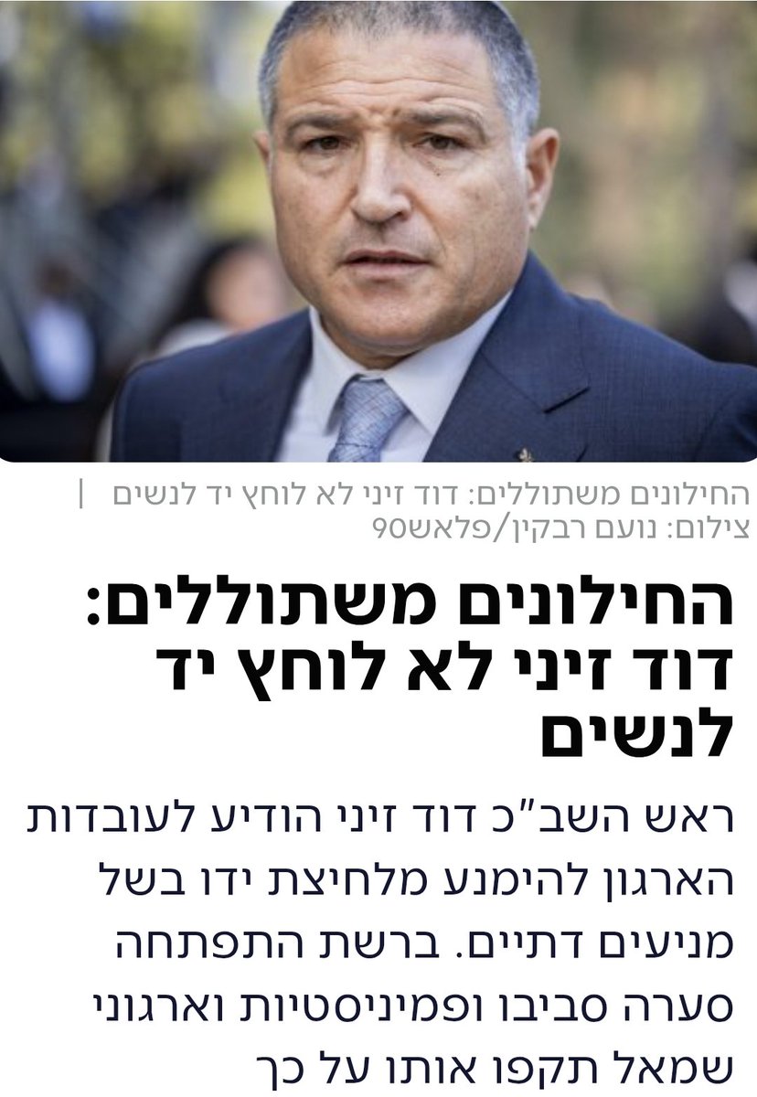 i9KFdULfC9RT8tN's tweet photo. לא שכחתי שרק לפני שלושה חודשים ראש השב"כ דוד זיני פתח את טקס המינוי שלו בהצהרה המזעזעת שהוא לא ילחץ את ידיהן של נשות הארגון
והיום אשתו נעמי זיני מתעלמת מהן רשמית ובמופגן באיגרת שלה כי בעולמה של נעמי זיני אין משרתות לוחמות בשב"כ, אין נשים שממלאות תפקידי מפתח ברמות https://t.co/OiNr1Vx9Io