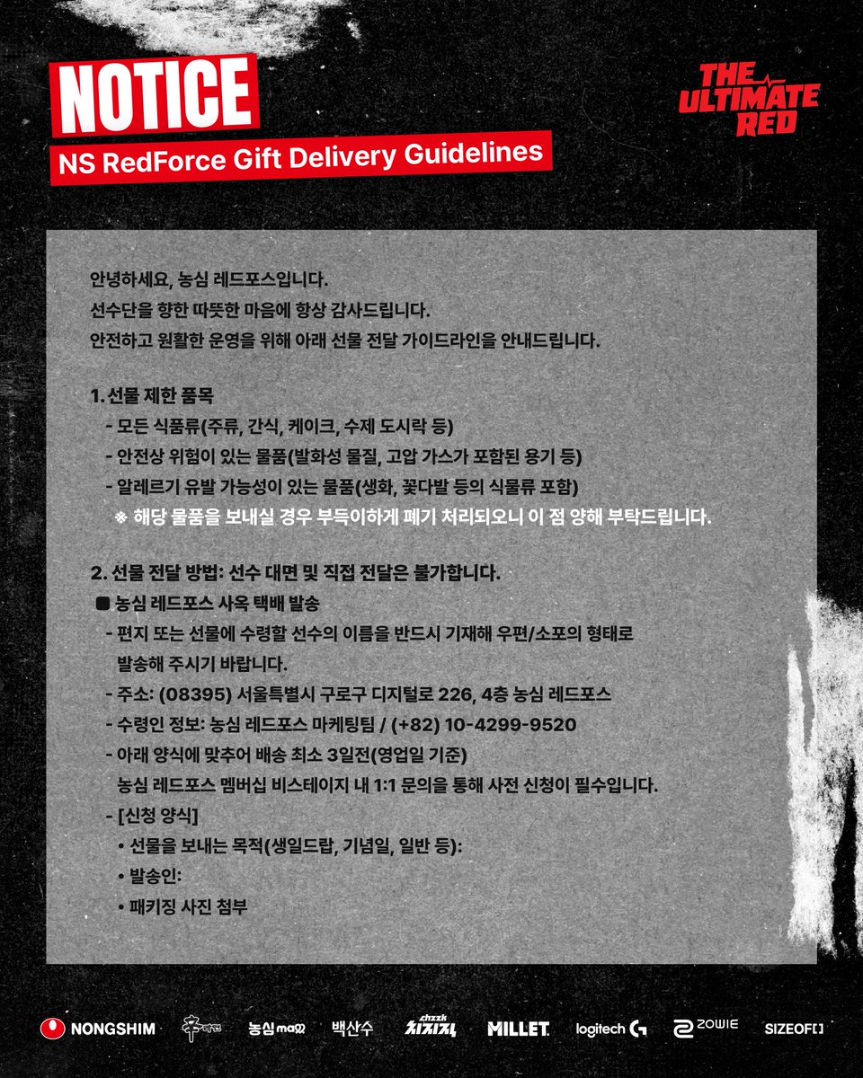 NS_RedForce's tweet image. [NOTICE] #ALL

Hello, this is Nongshim RedForce.

We would like to express our sincere gratitude for the warm support you always show toward our players. To ensure safe and smooth operations, we are providing the updated guidelines for gift deliveries.

Please refer to the