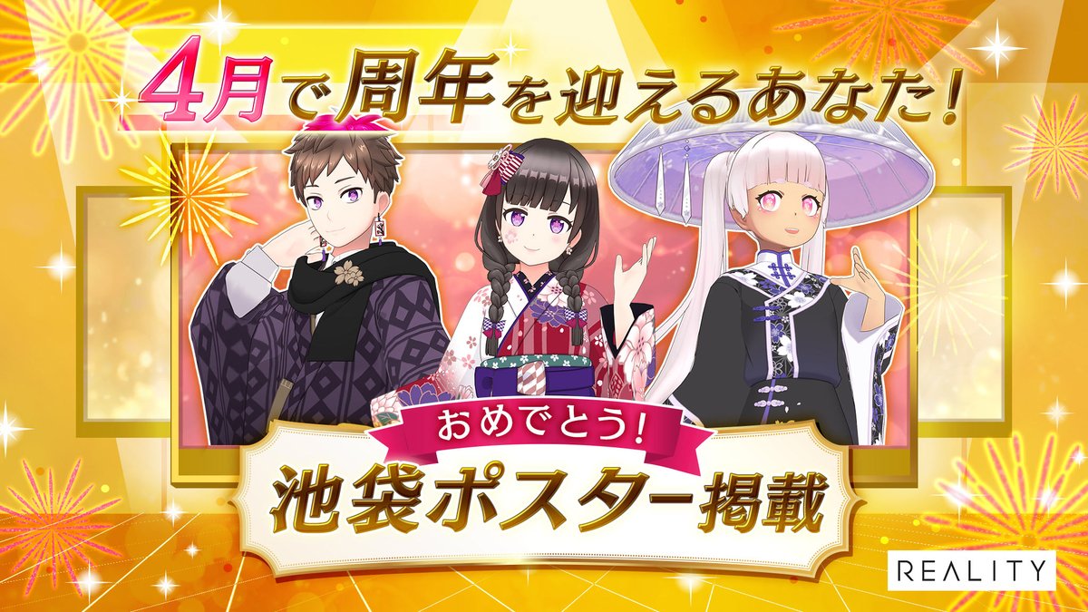 REALITY_app's tweet image. ／
4月で周年を迎える皆さん！
おめでとうございます🎉
＼

記念すべき周年をお祝いして、池袋駅のポスターに載ろう！

🎊4月で周年を迎えるあなた！おめでとう！池袋ポスター掲載
📅4/26(日)23:59まで
🎁入賞枠7＋50万スコア達成者

reality.app/events/23132
#REALITY